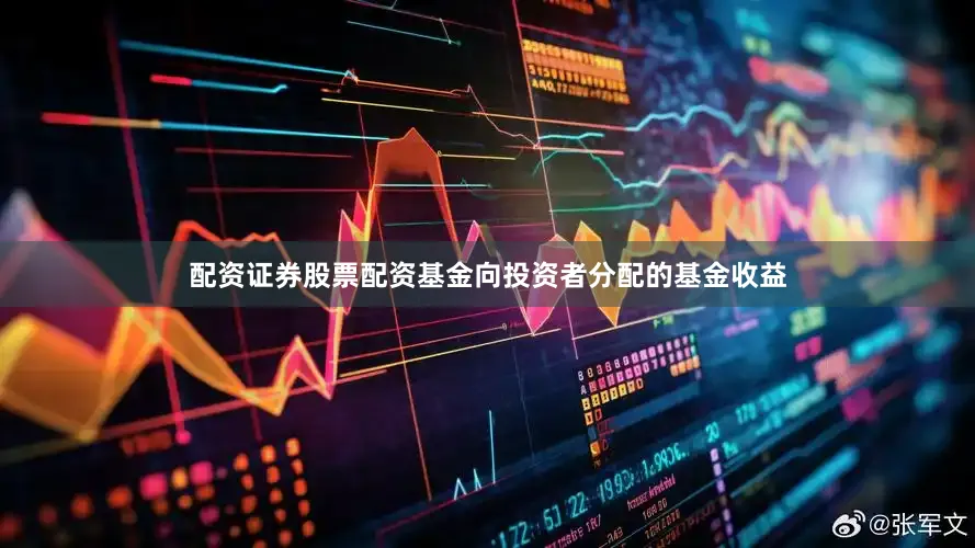 配资证券股票配资基金向投资者分配的基金收益