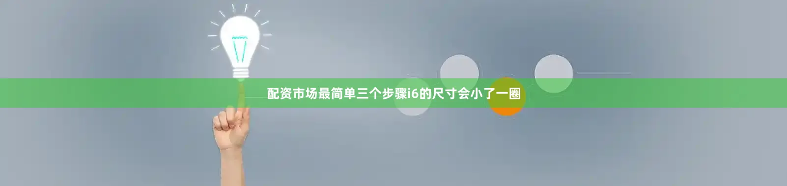 配资市场最简单三个步骤i6的尺寸会小了一圈