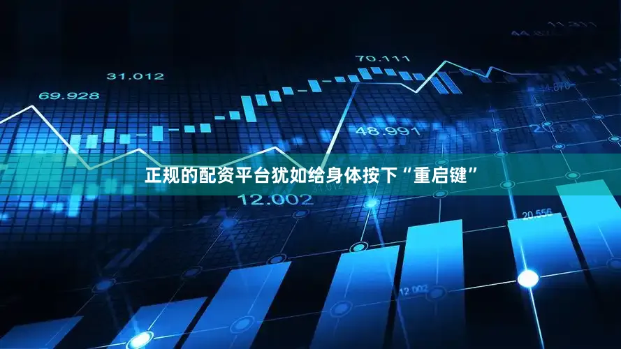 正规的配资平台犹如给身体按下“重启键”