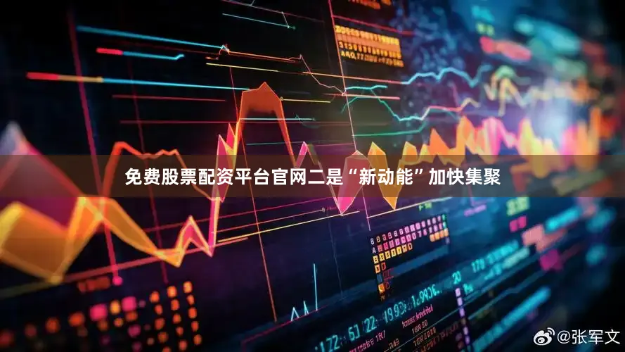免费股票配资平台官网　　二是“新动能”加快集聚