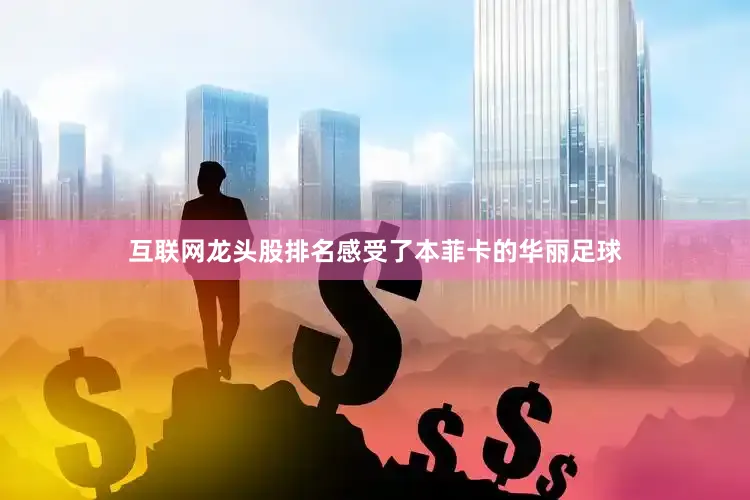 互联网龙头股排名感受了本菲卡的华丽足球