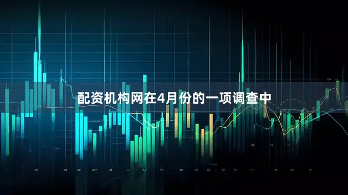 配资机构网在4月份的一项调查中