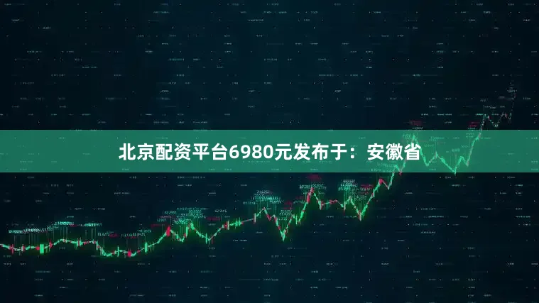北京配资平台6980元发布于：安徽省