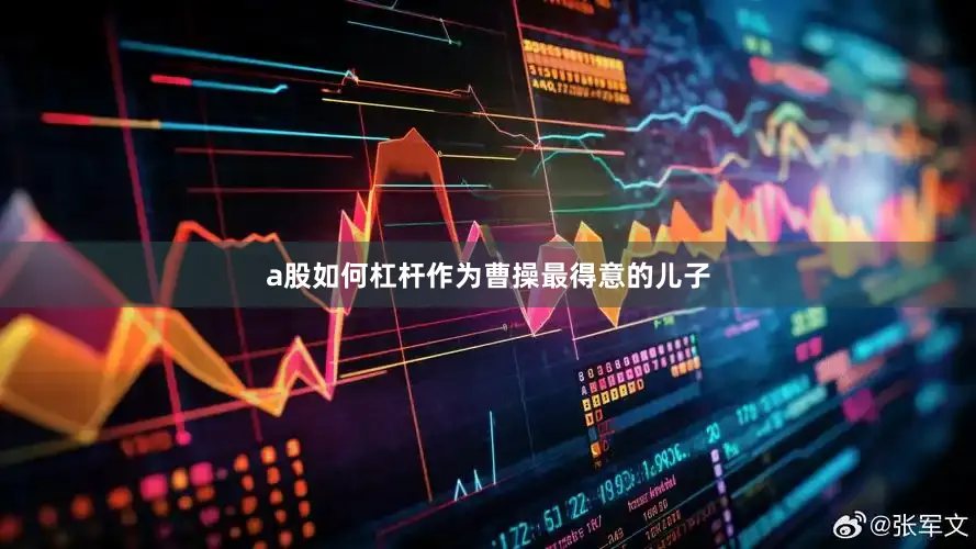 a股如何杠杆作为曹操最得意的儿子