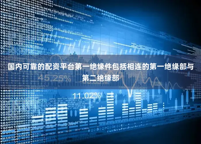 国内可靠的配资平台第一绝缘件包括相连的第一绝缘部与第二绝缘部