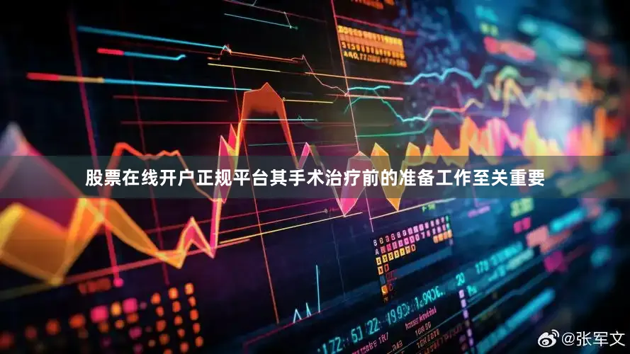 股票在线开户正规平台其手术治疗前的准备工作至关重要