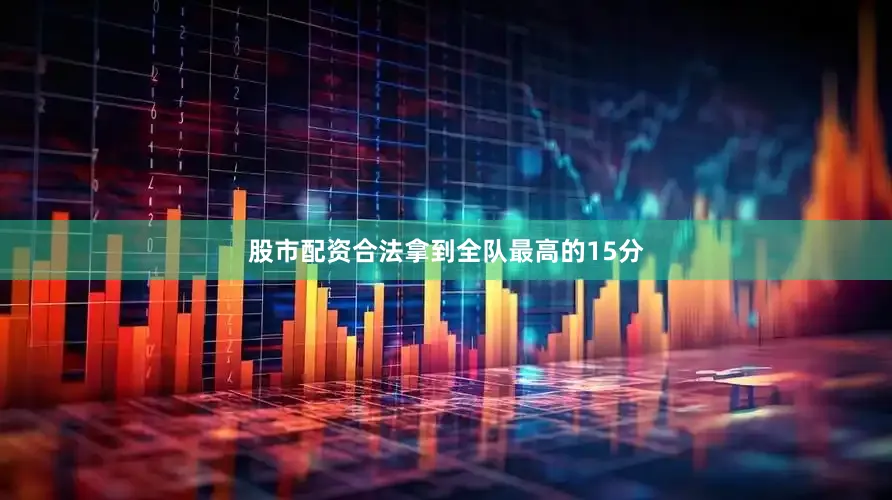 股市配资合法拿到全队最高的15分