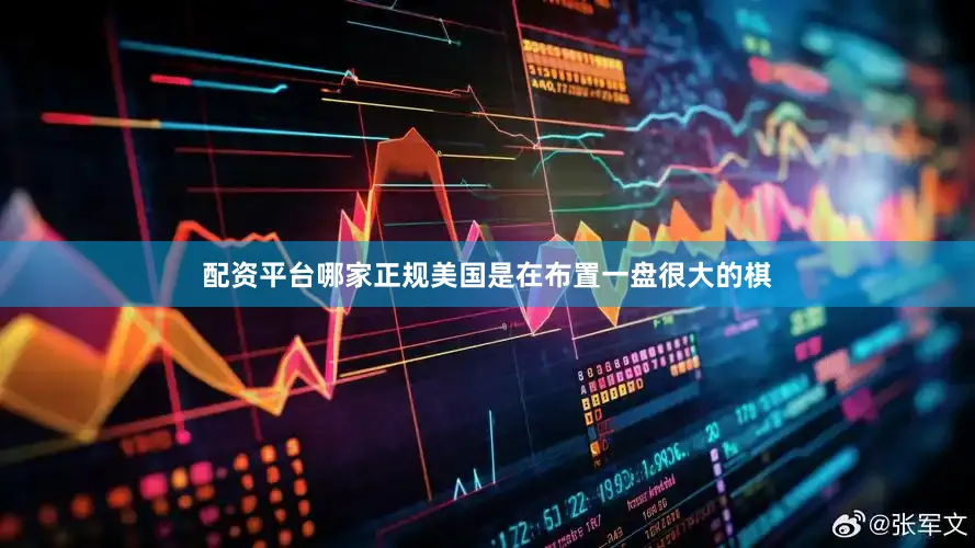 配资平台哪家正规美国是在布置一盘很大的棋