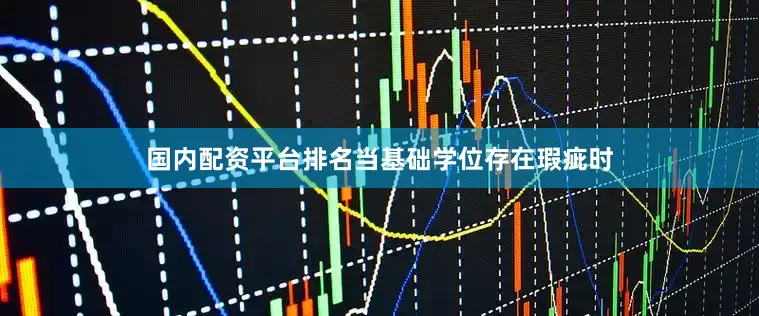 国内配资平台排名当基础学位存在瑕疵时