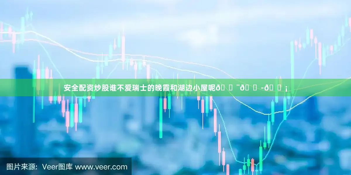 安全配资炒股谁不爱瑞士的晚霞和湖边小屋呢🇨🇭🏡