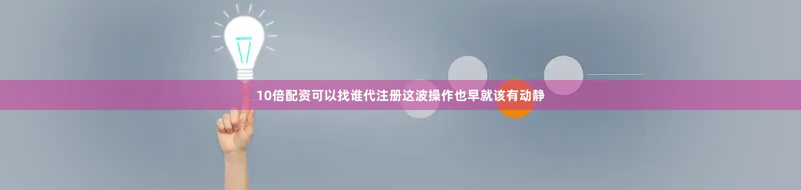 10倍配资可以找谁代注册这波操作也早就该有动静