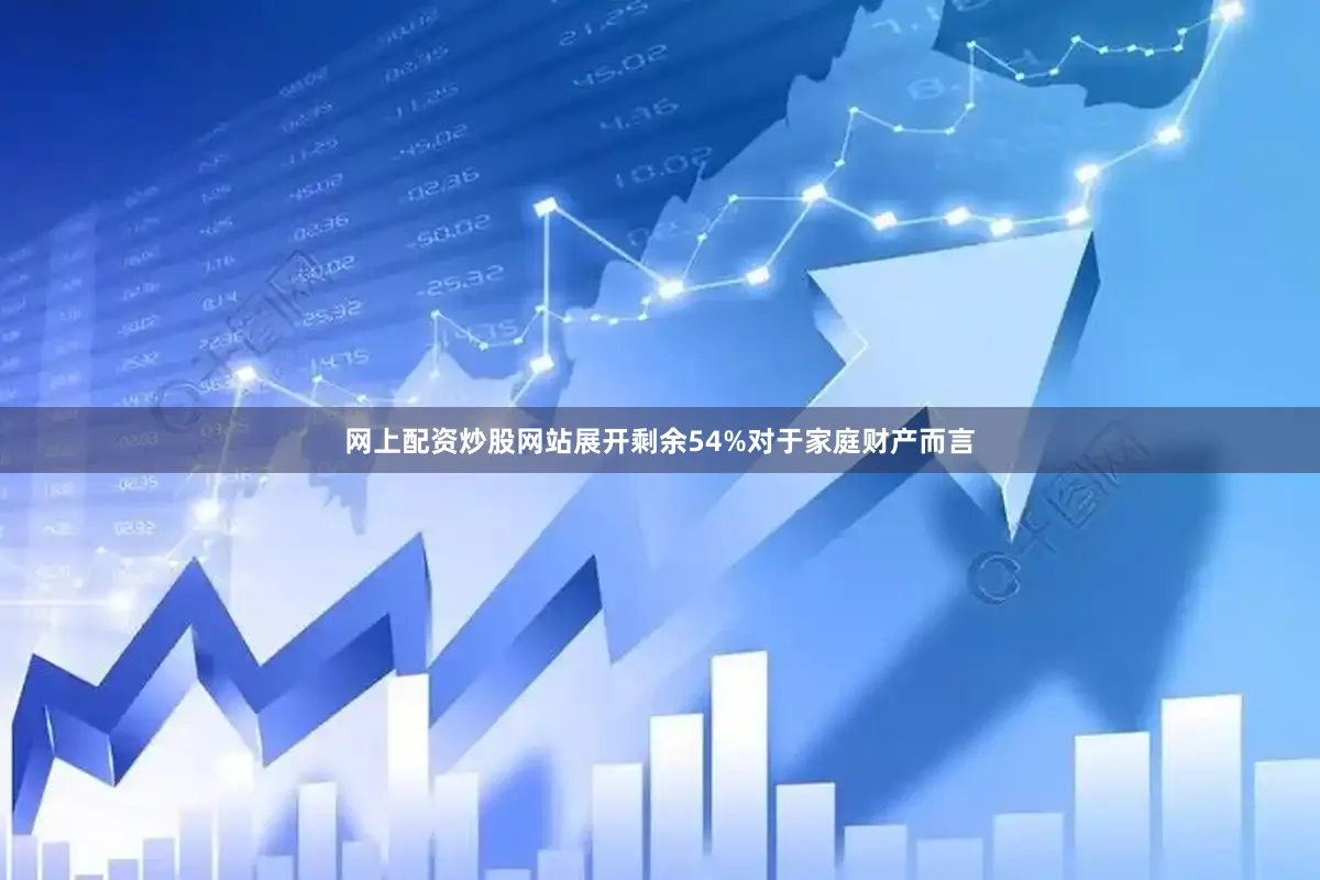网上配资炒股网站展开剩余54%对于家庭财产而言