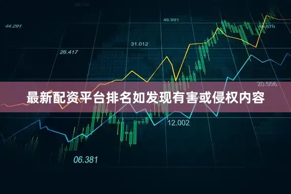 最新配资平台排名如发现有害或侵权内容