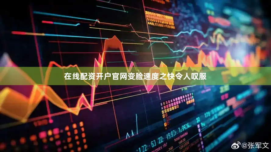 在线配资开户官网变脸速度之快令人叹服
