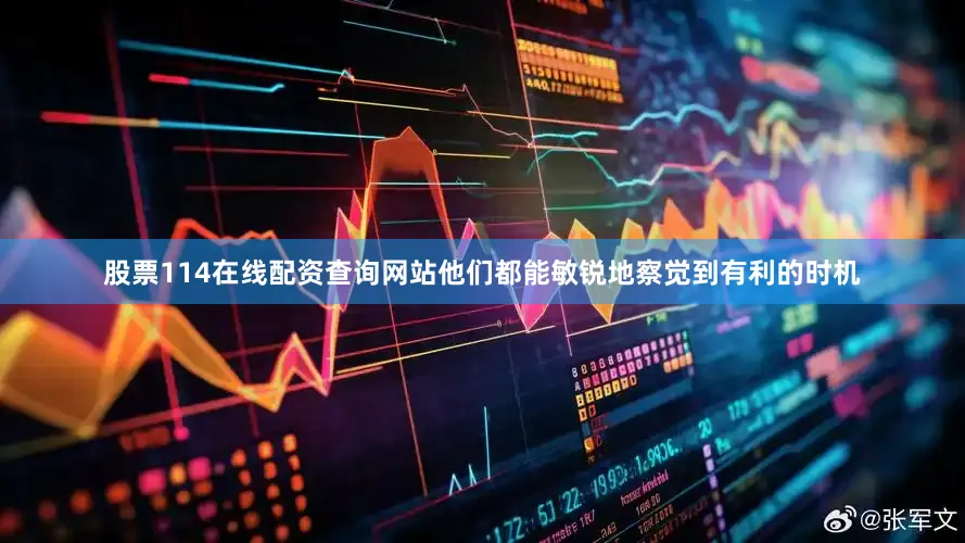 股票114在线配资查询网站他们都能敏锐地察觉到有利的时机