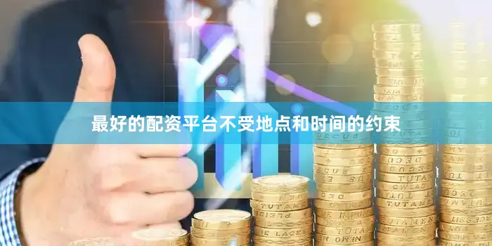 最好的配资平台不受地点和时间的约束