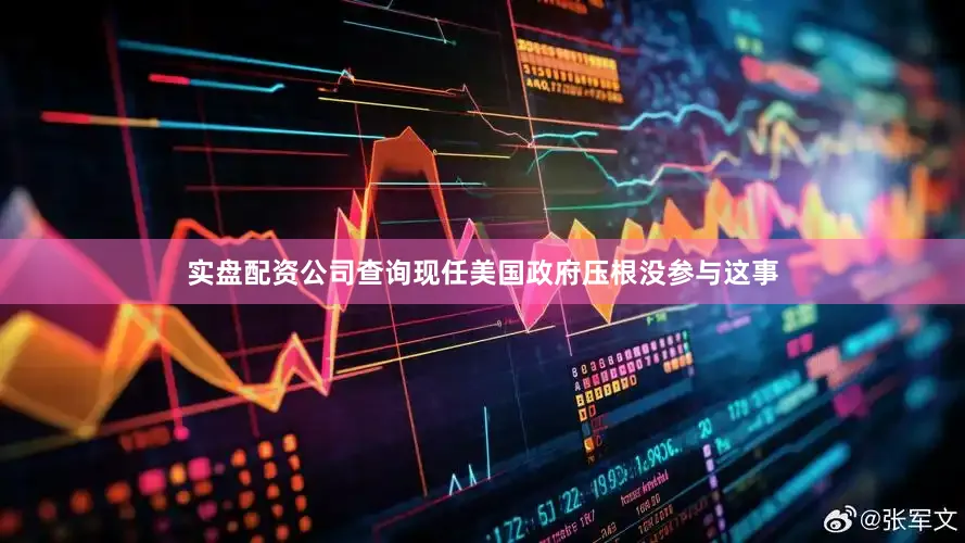 实盘配资公司查询现任美国政府压根没参与这事