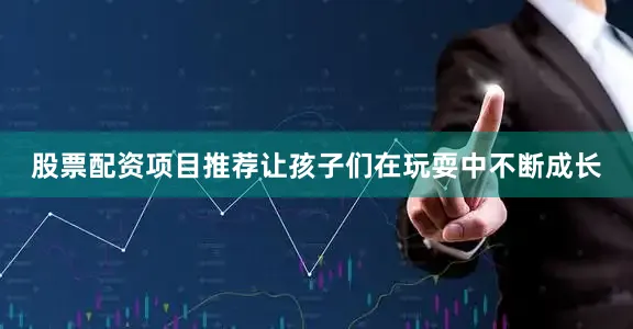 股票配资项目推荐让孩子们在玩耍中不断成长