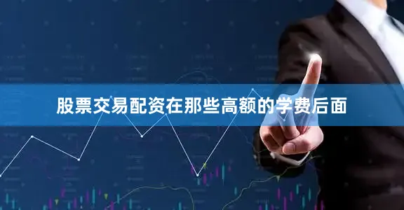 股票交易配资在那些高额的学费后面