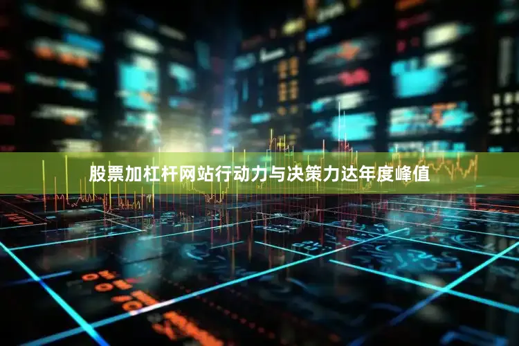 股票加杠杆网站行动力与决策力达年度峰值