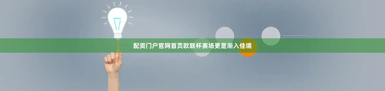 配资门户官网首页欧联杯赛场更是渐入佳境